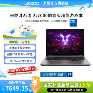 【国家补贴15%】来酷斗战者 战7000 酷睿版 16英寸2.5K180Hz电竞游戏本笔记本电脑 大学生学习设计ps编程电脑
