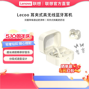 Lecoo来酷耳夹式真无线蓝牙耳机通话降噪潮流长续航礼物送女友
