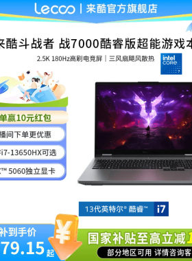 来酷斗战者战7000酷睿13650HX