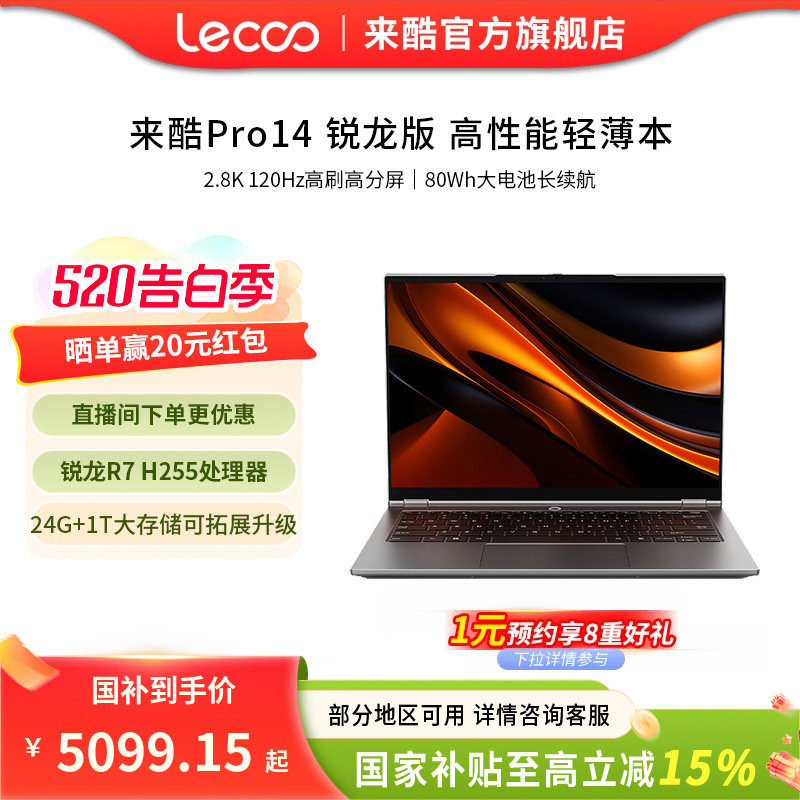 【政府补贴15%】来酷 Pro14锐龙版标压R7 H 25514