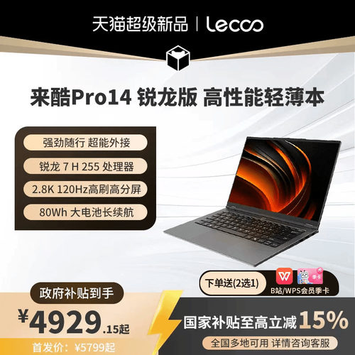 来酷Pro14办公学习全能本