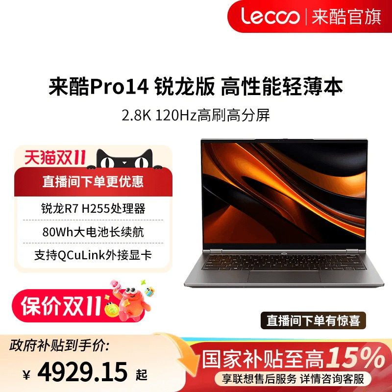 【国家补贴15%】来酷 Pro14锐龙版标压R7 H 25514