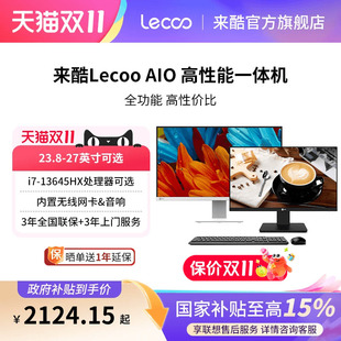 【享联想服务国补15%】Lecoo来酷一体机电脑23.8/27英寸家用企业办公商用台式全套学习游戏整机电脑超薄官方