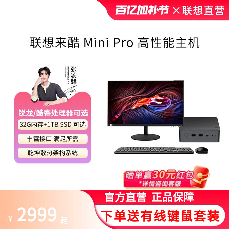 【政府补贴15%】联想/lenovo 来酷mini pro主机迷你台式机电脑高配家用办公商务电脑主机小机箱台式电脑全套