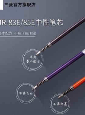 日本uni三菱铅笔UMR-83E/85E中性笔替芯0.38/0.5mm适用于UMN-307按动中性笔黑蓝红多色替芯