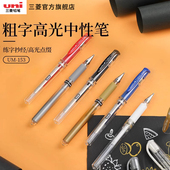 日本三菱uni ball中性笔超粗1.0mm水笔高光笔黑纸用绘画涂鸦婚礼会议签名笔UM 153耐水耐光性