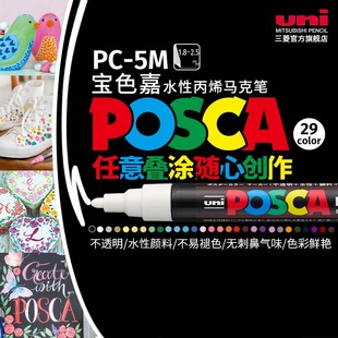 日本uni三菱宝色嘉POSCA 5M水性丙烯马克笔POP海报涂鸦手绘彩色记号笔1.8 2.5mm速干防水美术院校动漫设计