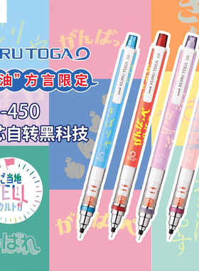 日本uni三菱铅笔Kuru Toga自动铅笔M3/M5/M7-450铅芯加油方言限定款旋转学生活动铅笔写不断铅0.3/0.5/0.7mm