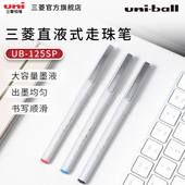 日本uni三菱铅笔签字笔UB 125高性价比直液式 耐水性走珠笔水性签字笔学生办公用0.5mm子弹头水笔
