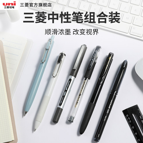 uni三菱黑科技高颜值中性笔套装