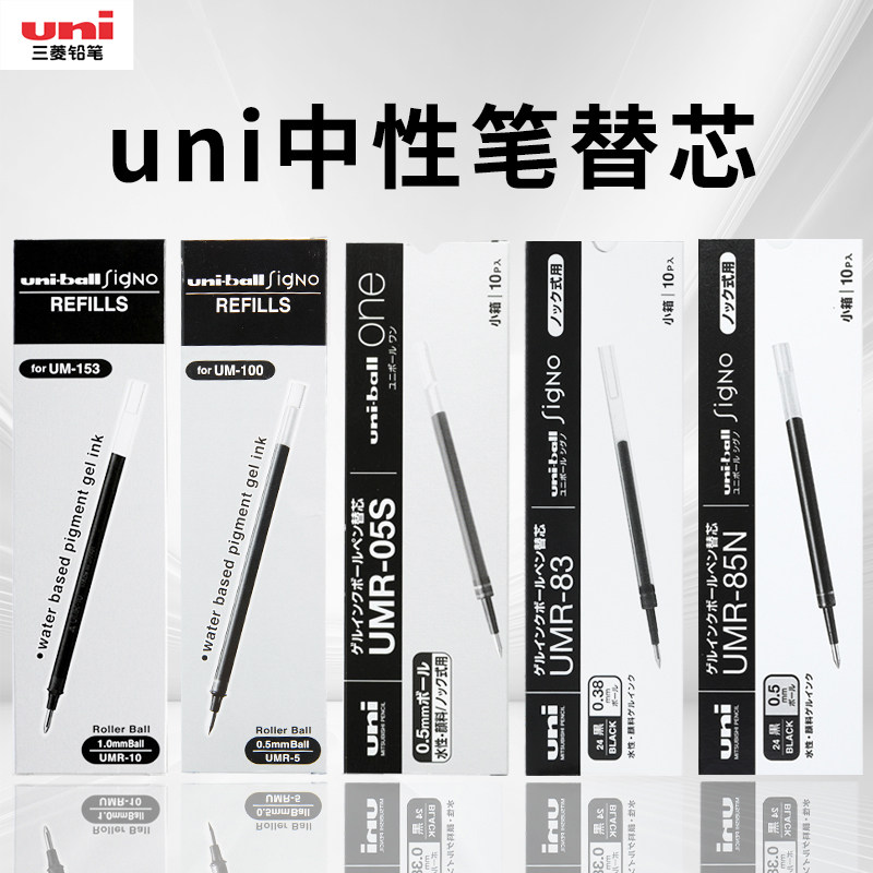 日本uni三菱铅笔uni-ball中性笔小浓芯替芯UMR-85N量贩装替换芯适用于uni中性笔