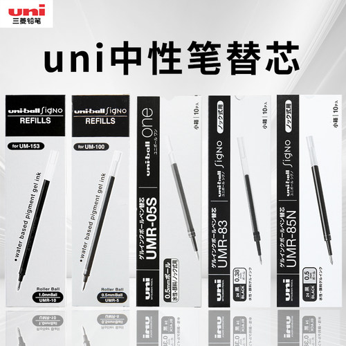 日本uni三菱铅笔uni-ball中性笔小浓芯替芯UMR-85N量贩装替换芯适用于uni中性笔