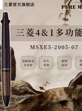 日本uni三菱铅笔MSXE5-2005-07多功能笔天然橡木笔握五合一4+1中油笔多色水笔商务高档笔