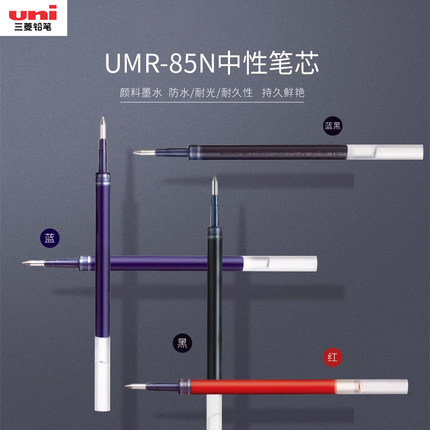 【持久顺滑精选】日本uni三菱铅笔UMR-85N中性笔芯替芯0.5mm适用于UMN-105/152/155/207/307中性笔