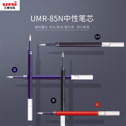 日本uni三菱umr-85n替芯中性笔芯