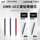 日本uni三菱铅笔中性笔芯UMR 10替芯适用于UM 153中性笔1.0mm