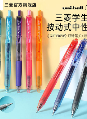 【刷题必备】日本uni三菱铅笔UMN138按动式中性笔UMN105彩色中性笔学生用速干黑色水笔大容量可换替芯书写