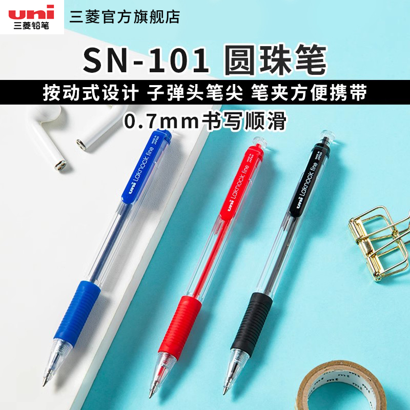 日本uni三菱sn-101签字圆珠笔
