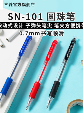 日本uni三菱铅笔SN-101圆珠笔学生用0.7mm顺滑多色原子笔按动式签字油笔