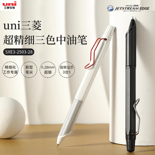 日本文具大赏日本uni三菱铅笔多功能圆珠笔SXE3 EDGE超细中油笔商务办公 2503低重心签字笔JETSTREAM