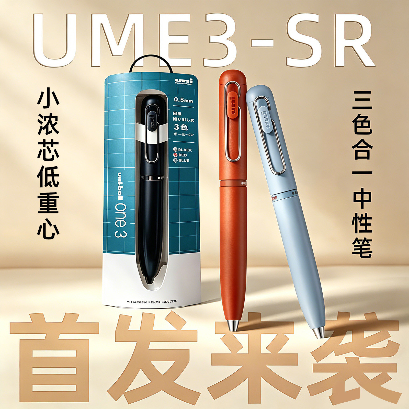 【小浓芯三色首发】uni三菱铅笔中性笔小浓芯升级低重心UME3UME3-SR按动速干办公书写0.5mm子弹头uniball one