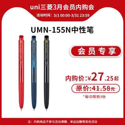 【3月会员内购秒杀】日本uni三菱铅笔UMN-155N低阻尼顺滑按动三菱中性笔学生考试用刷题0.5mm黑笔办公用彩笔