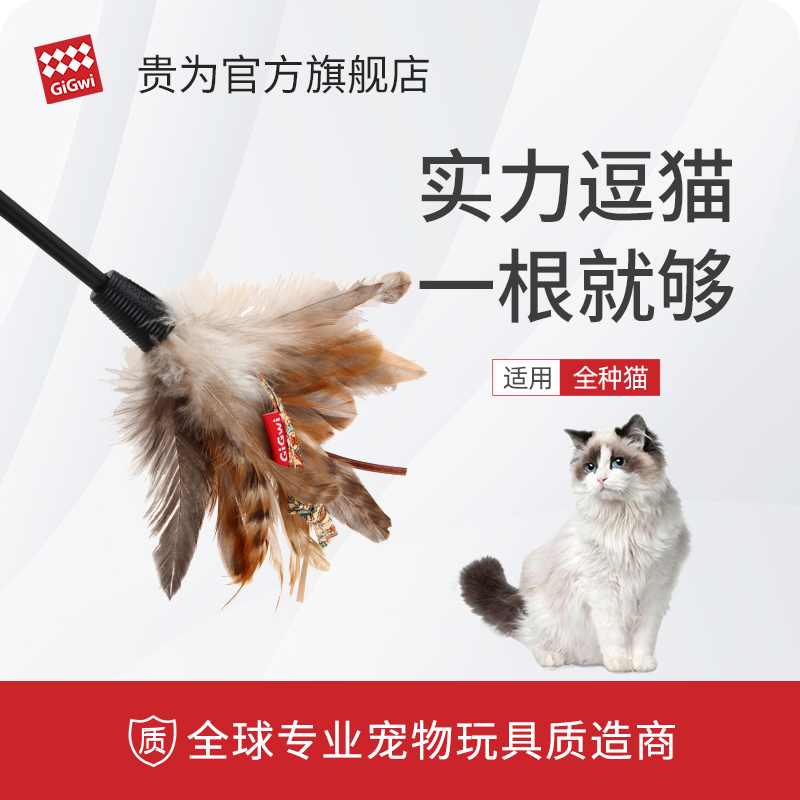 GiGwi贵为猫玩具自嗨解闷神器逗猫棒羽毛耐咬养猫幼猫宠物用品