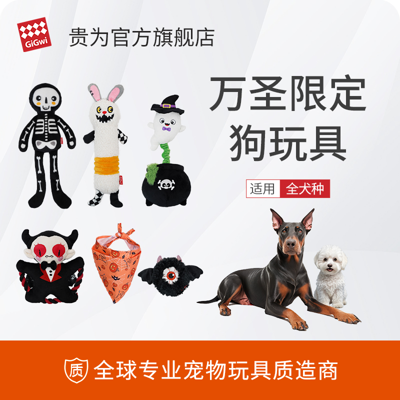 GiGwi贵为万圣猫狗玩具发声磨牙解闷啃咬边牧金毛宠物自嗨套装