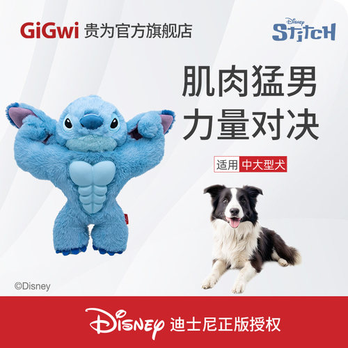 GiGwi贵为狗玩具史迪奇限定款磨牙毛绒发声耐咬解闷狗狗中大型犬
