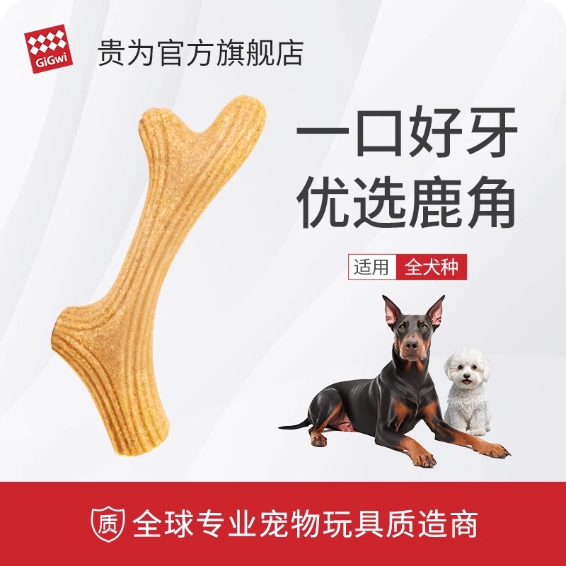 【好物体验专享】贵为狗玩具磨牙木塑鹿角