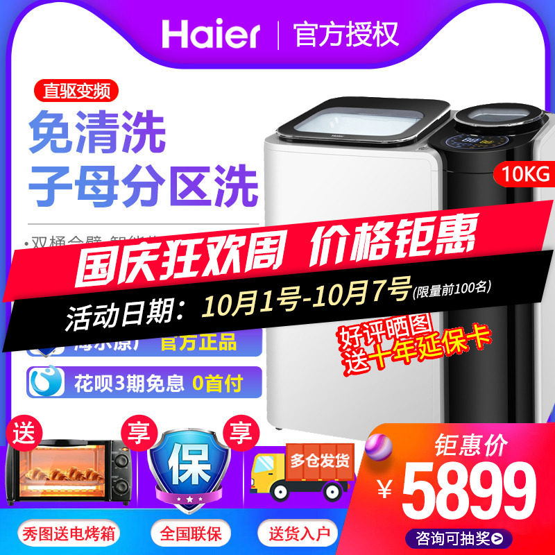 Haier/海爾 FMS100-B261U1全自動10公斤智能變頻子母免清洗洗衣機在類目 大家電, 洗衣機中 - 來自Buy2taobao.com提供專業的淘寶代購服務