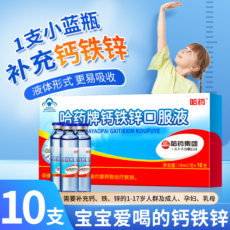 哈药牌钙铁锌口服液10支三