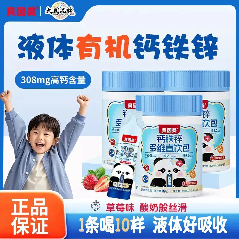 贝因美液体有机柠檬酸钙铁锌直饮包草莓味高含量婴幼儿童好吸收