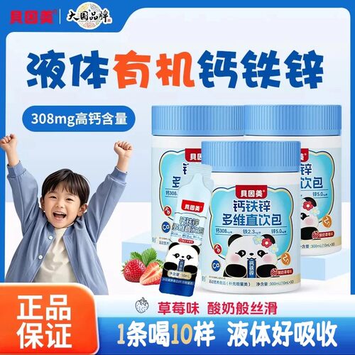贝因美液体有机柠檬酸钙铁锌直饮包草莓味高含量婴幼儿童好吸收