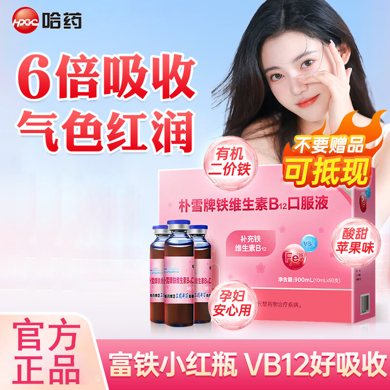 哈药朴雪牌铁维生素b12口