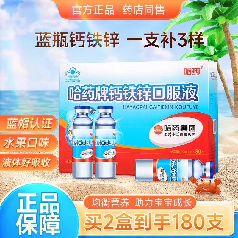 180支哈药三精钙铁锌小蓝瓶