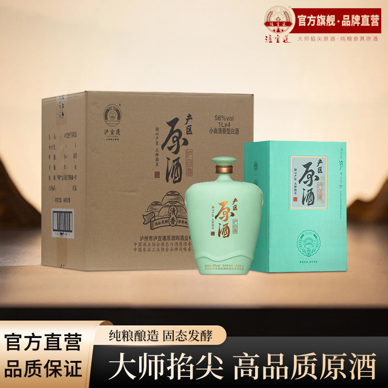 泸宜遵产区原酒 56度清香型高度纯粮食白酒1L整箱4瓶固态收藏送礼