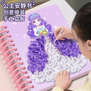 公主戳戳乐安静书女孩子手工diy玩具益智创意礼物换装制作材料包