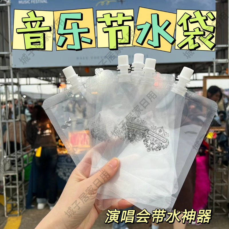 音乐节水袋一次性食品级演唱会专用神器便携式密封饮料果汁软水袋
