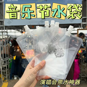 音乐节水袋一次性食品级演唱会专用神器便携式密封饮料果汁软水袋