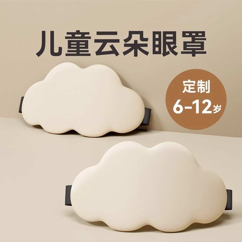 儿童3D立体云朵眼罩睡眠遮光用女童男孩学生午睡神器护眼睡觉遮光