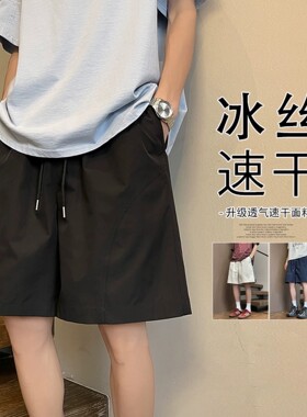 夏季青少年运动速干短裤宽松直筒休闲风百搭透气冰丝短裤男夏外穿