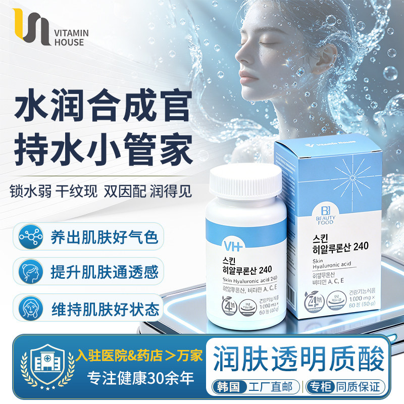 vitaminhouse韩国进口 补充透明质酸口服鱼胶原蛋白 滋润肌肤提亮