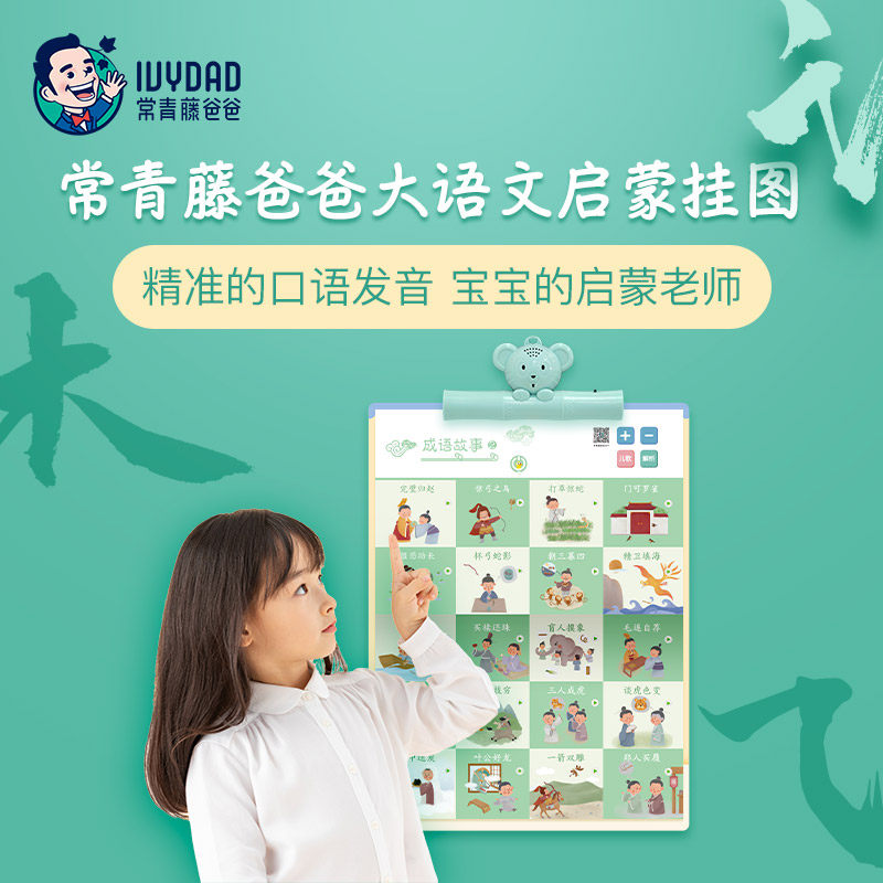 常青藤爸爸语文挂图国学挂图幼儿启蒙早教有声宝宝认知有声识字