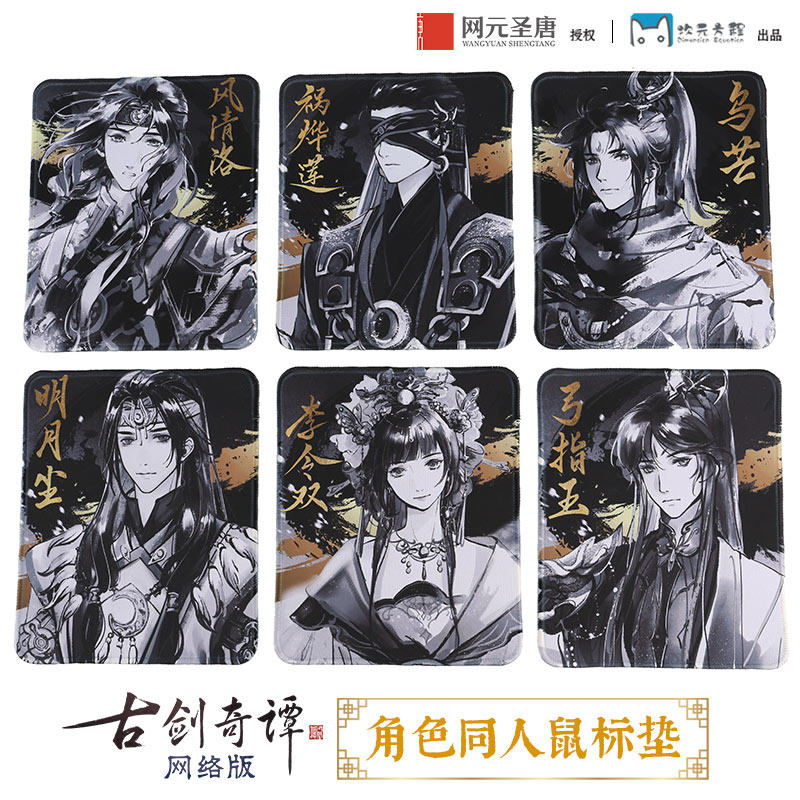 《古剑奇谭网络版》人物角色小鼠标垫 官方正版 游戏周边