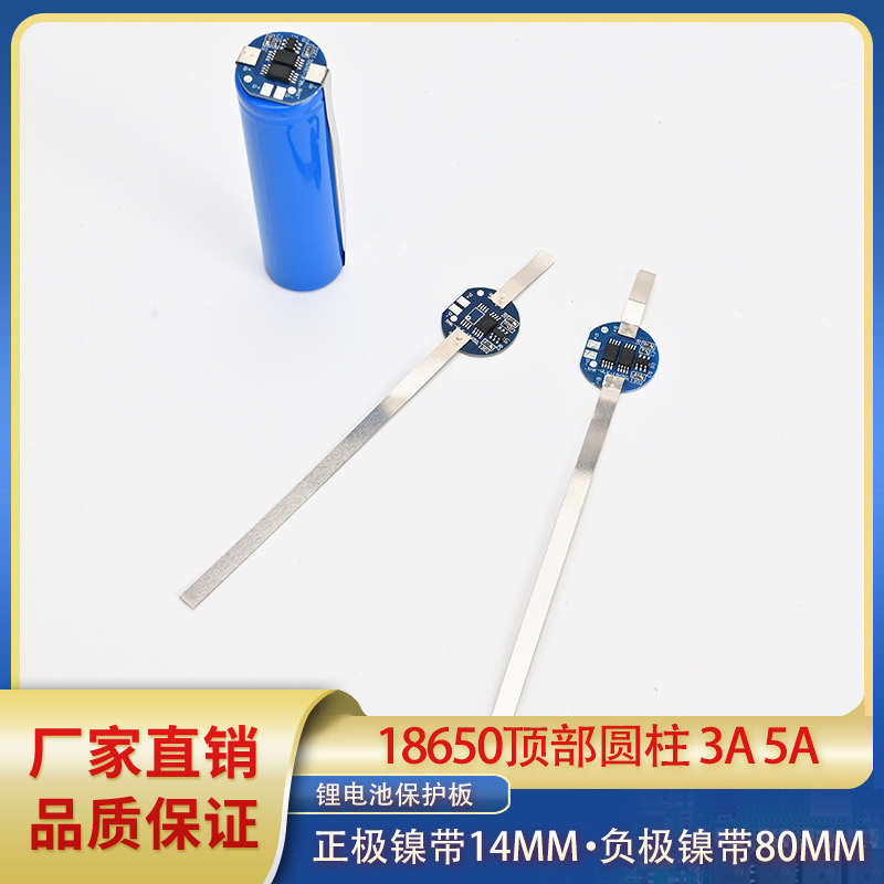 18650顶部圆板单节3.7V锂电池保护板 3A 5A过电流顶部出线带镍带