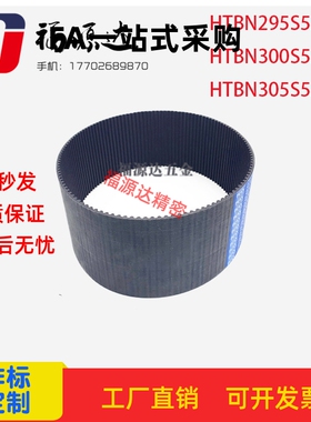 同步带HTBN295/300/305S5M-100/S5M-150/S5M-250高扭矩同步齿形带