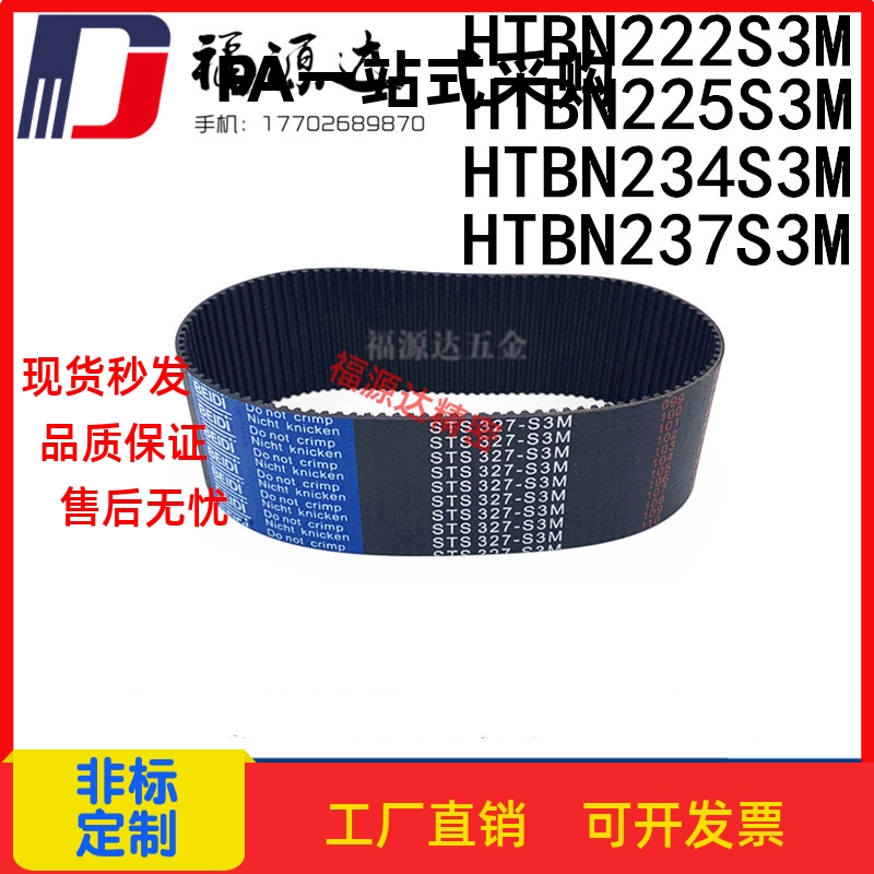 同步带HTBN222/225/234/237S3M-60/S3M-100/S3M-150高扭矩齿形带