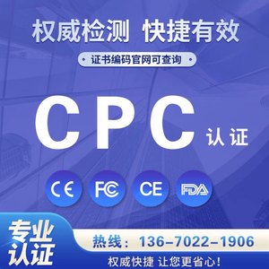 睡衣CPC认证办理毛绒玩具CPC欧洲CE检测ROHS认证 FDA认证办理