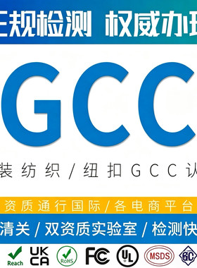 美国GCC认证成人服装GCC认证CPSC认证办理